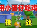 绝地求生蛋仔版的充电方法是什么？