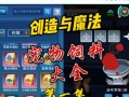 创造与魔法火马饲料制作方法详解（以游戏为主的火马饲料研究）