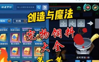 创造与魔法火马饲料制作方法详解（以游戏为主的火马饲料研究）