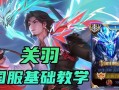 王者荣耀中如何获得关公？关公的获取途径和使用技巧？