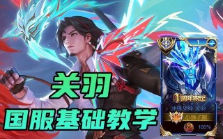 王者荣耀中如何获得关公？关公的获取途径和使用技巧？