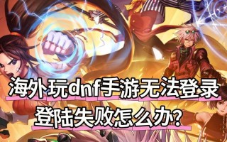 网吧无法双开地下城与勇士怎么办？常见问题及解决方法是什么？