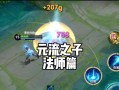 王者荣耀技能放大操作是什么？放大技能的时机如何掌握？