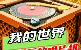 我的世界唱片怎么得？获取方法和解析攻略是什么？