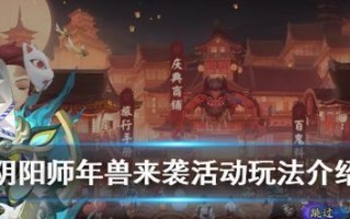年兽通关阵容攻略，让你轻松获得胜利（以阴阳师手游为例）