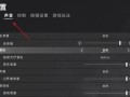 绝地求生中音效设置的最佳方式是什么？