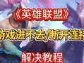 英雄联盟录制视频取消的方法是什么？