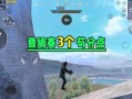 《和平精英新版本海岛苟分攻略》（如何在新版本海岛中有效地苟分）
