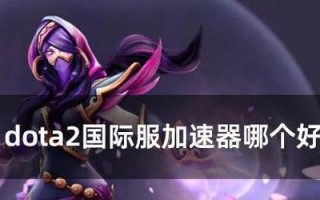 Dota2启动错误的原因是什么？