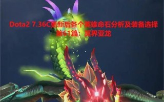Dota命石的选择标准是什么？如何根据局势选择？