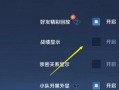 《王者荣耀》荣耀称号界面如何关闭？