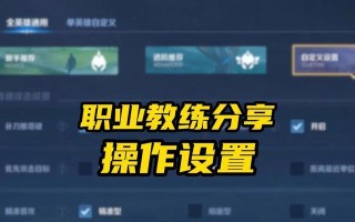 王者荣耀骚操作设置方法？有哪些骚操作技巧？