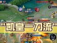 王者荣耀中如何更换英雄凯？更换过程中需要注意什么？