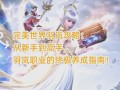 完美世界新手如何快速融入？