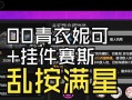 单人挑战青衣子的策略是什么？