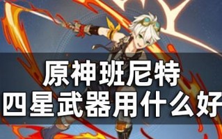 如何获得原神22新武器四星恶王丸？获取途径有哪些？