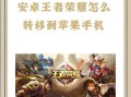 王者荣耀专区苹果账号的步骤是什么？专区后如何同步数据？
