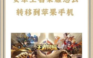 王者荣耀专区苹果账号的步骤是什么？专区后如何同步数据？