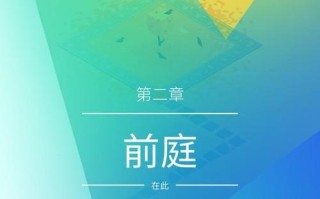纪念碑谷2第十二关通关技巧是什么？果园攻略详细步骤解析？