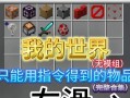 《我的世界》中道具回收的方法是什么？如何处理不再需要的物品？