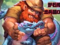 炉石传说步兵猎手玩法是什么？有哪些技巧？