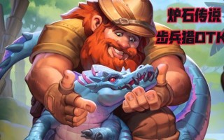 炉石传说步兵猎手玩法是什么？有哪些技巧？