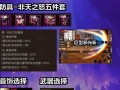 DNF阿修罗适合穿哪些传说装备？如何选择？
