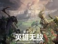 《魔法门英雄无敌6》地狱生物全面解析