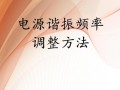 调整频率上限的方法及影响是什么？