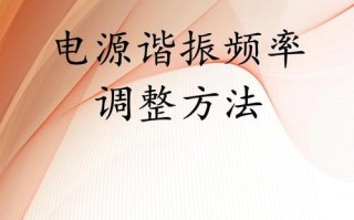调整频率上限的方法及影响是什么？