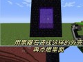打造黑曜石世界——《我的世界》人工怎么做黑曜石（掌握技巧）
