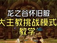 龙之谷手游蝎巢穴攻略（挑战狮进击的巢穴）