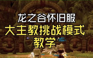 龙之谷手游蝎巢穴攻略（挑战狮进击的巢穴）