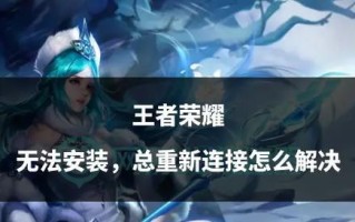王者荣耀断线后如何快速重连？重连失败怎么办？