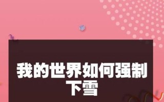 我的世界中如何设置世界下雪效果？操作指南是什么？