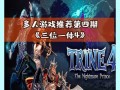 玩转《三位一体》第一关（解锁游戏世界的奥秘）