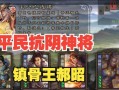 郝昭碎片合成方法是什么？如何快速收集郝昭碎片？
