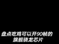 绝地求生扣芯片的方法是什么？扣芯片后有什么变化？