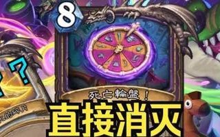 炉石传说术士死亡轮盘如何获得？获取条件是什么？