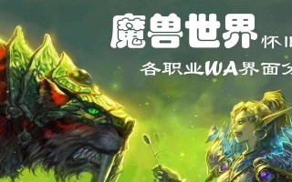 魔兽世界WA插件左右侧对话框关闭方法是什么？