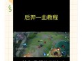王者荣耀轻松上王者的教程？有哪些技巧？