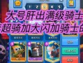 皇室战争觉醒超骑获取途径是什么？