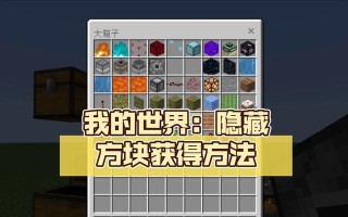 我的世界中消除方块的快捷方法是什么？