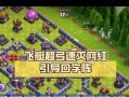 部落冲突15本飞艇攻击如何防御？有效的防御措施有哪些？