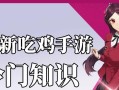 《机动都市阿尔法》新手攻略合集（新手入门必看指南）