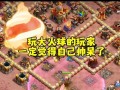 部落冲突超级火球活动玩法是什么？如何最大化收益？