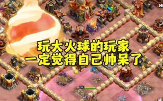 部落冲突超级火球活动玩法是什么？如何最大化收益？