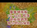 魔兽世界亚服60级如何排队副本？