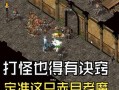热血传奇怪物难度为何增加？如何应对更难打的怪物？