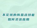 问道宝宝自动加怒气的设置方法是什么？